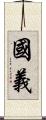 國義 Scroll