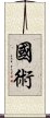 Kuoshu / Martial Arts Scroll