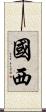 國西 Scroll