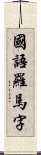 國語羅馬字 Scroll