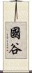 國谷 Scroll