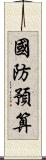 國防預算 Scroll