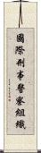 國際刑事警察組織 Scroll