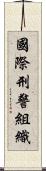 國際刑警組織 Scroll