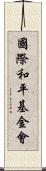 國際和平基金會 Scroll