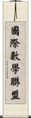 國際數學聯盟 Scroll