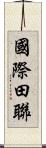 國際田聯 Scroll