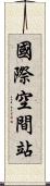 國際空間站 Scroll