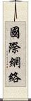 國際網絡 Scroll