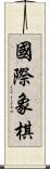 國際象棋 Scroll