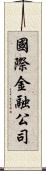 國際金融公司 Scroll