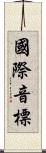 國際音標 Scroll