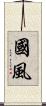 國風 Scroll