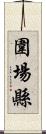 圍場縣 Scroll