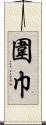 圍巾 Scroll