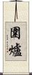 圍爐 Scroll