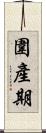 圍產期 Scroll