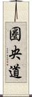 圏央道 Scroll