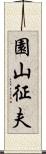 園山征夫 Scroll
