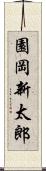 園岡新太郎 Scroll