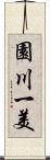 園川一美 Scroll