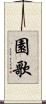 園歌 Scroll