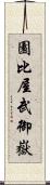 園比屋武御嶽 Scroll