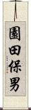 園田保男 Scroll