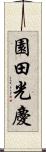 園田光慶 Scroll