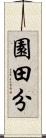 園田分 Scroll