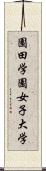 園田学園女子大学 Scroll