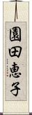 園田恵子 Scroll