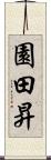 園田昇 Scroll