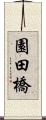 園田橋 Scroll