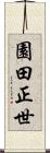 園田正世 Scroll