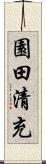 園田清充 Scroll
