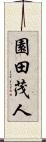 園田茂人 Scroll