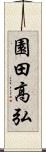 園田高弘 Scroll