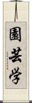 園芸学 Scroll