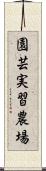 園芸実習農場 Scroll