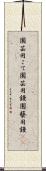 園芸用こて Scroll
