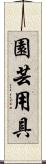 園芸用具 Scroll
