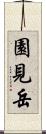 園見岳 Scroll