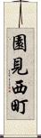 園見西町 Scroll