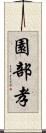 園部孝 Scroll