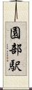 園部駅 Scroll