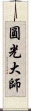 圓光大師 Scroll