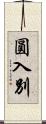 圓入別 Scroll