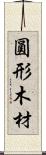 圓形木材 Scroll