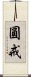 圓戒 Scroll